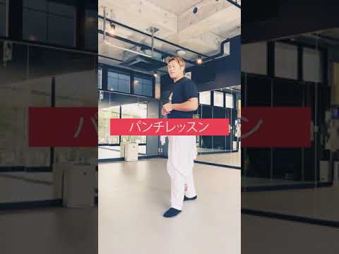 パンチの打ち方（ジャブ編） Punch lesson #Shorts