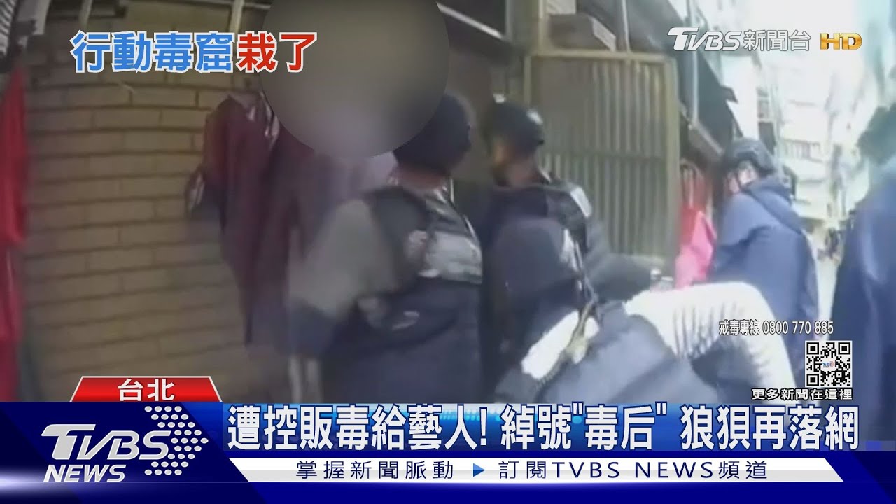 遭控販毒給藝人!綽號「毒后」狼狽再落網