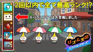 過去のやったステージのパワーアップだが全て「最高ランク」になり無駄な才能を開花しましたｗ【リズム天国　ミラクルスターズ】