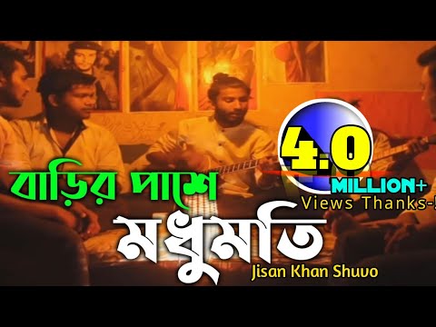 বাড়ির পাশে মধুমতি | Barir Pase Modhumoti | Jisan Khan Shuvo | Charpoka Band