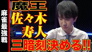 佐々木寿人､三暗刻決める!!【麻雀最強戦2024 ファイナル 1st Stage B卓 名局⑥】