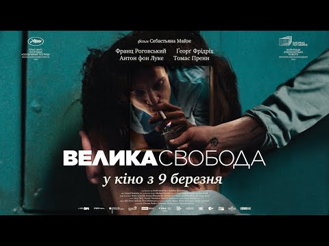 Трейлер фільму «Велика свобода»