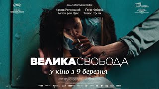 ВЕЛИКА СВОБОДА / GROSSE FREIHEIT, офіційний український трейлер, 2023