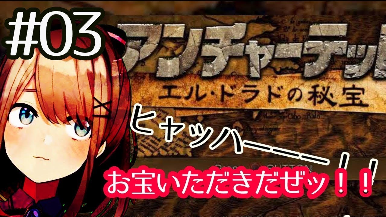 【アンチャーテッド エル・ドラドの秘宝】いただきます！！【鈴原るる/にじさんじ】