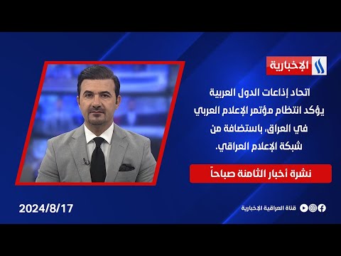 شاهد بالفيديو.. اتحاد إذاعات الدول العربية يؤكد انتظام مؤتمر الاعلام العربي في العراق باستضافة من شبكة الإعلام