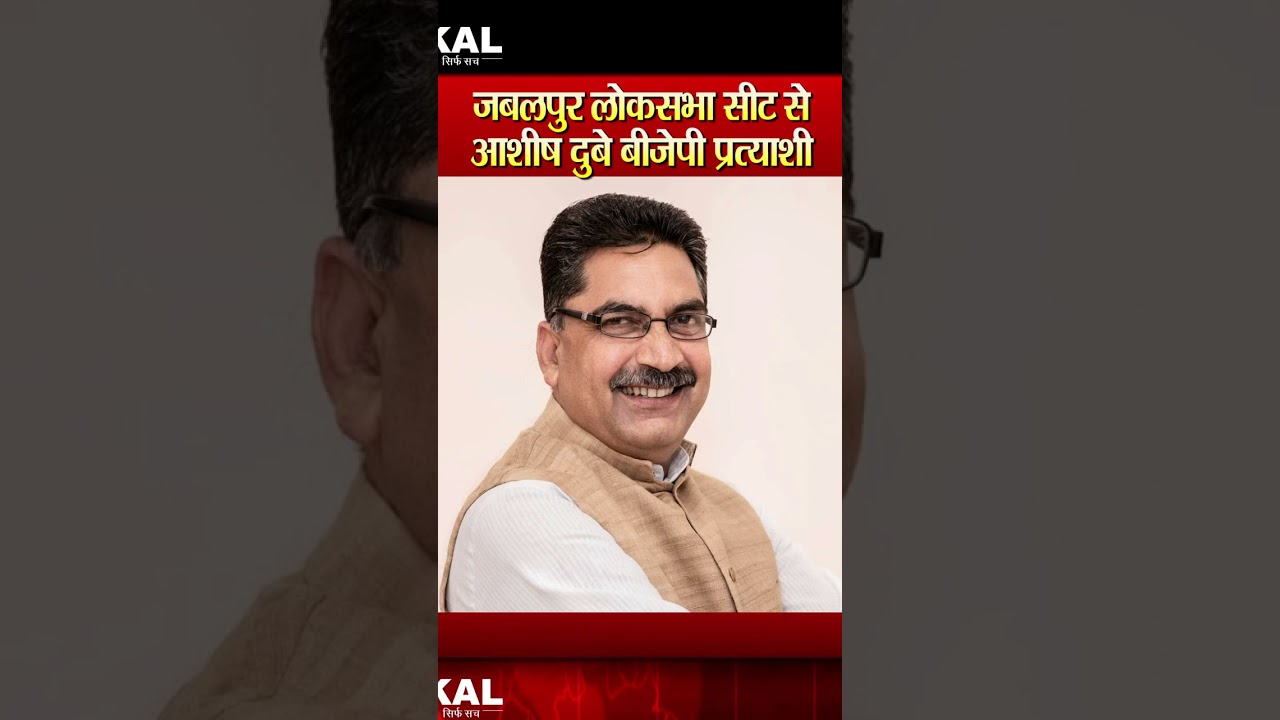 जबलपुर लोकसभा सीट से आशीष दुबे बीजेपी उम्मीदवार घोषित