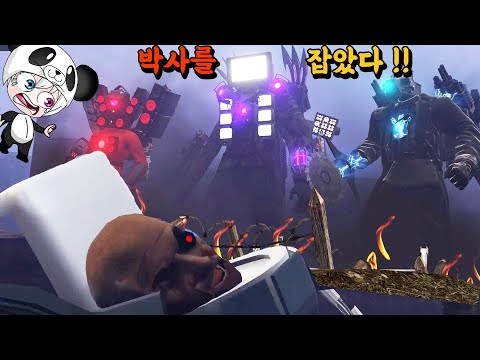 박사토일렛을 드디어 박살내게 되었다!! 타이탄 TV맨과 타스맨과 타카맨이 힘을 합쳤다 새로운 타이탄의 탄생??  애니메이션 상황극 [꿈토이 꿀잼 리액션]