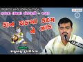 કાન ચડ્યા કદમ ને જાડ Kan Chadya Kadam વાસુદેવ મહ�