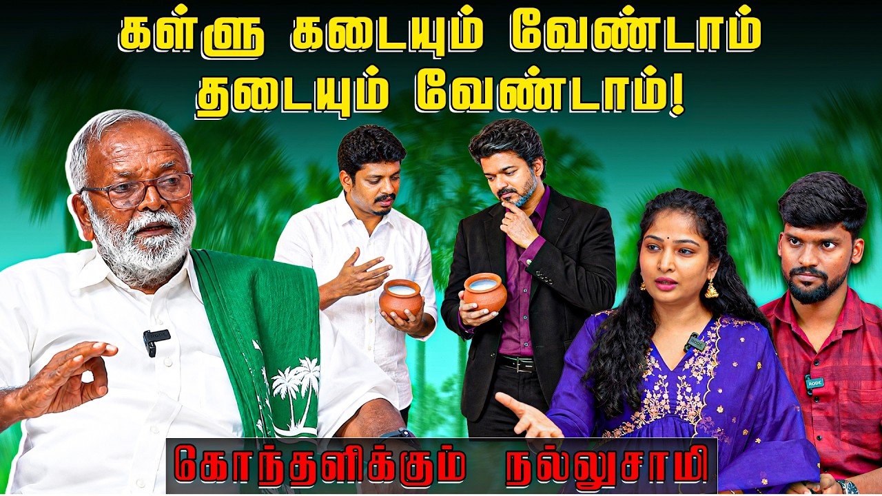 விஜய், “எம்.ஜி.ஆர் வழியில் கள்ளை அனுமதிப்பாரா?”