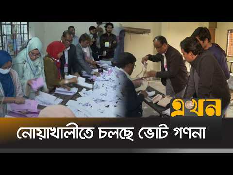 বিচ্ছিন্ন কিছু ঘটনা ছাড়া শান্তিপূর্ণ ভোট শেষ চলছে ফল গণনা | Bangladesh Election | Noakhali |Ekhon TV