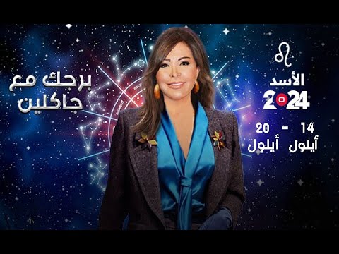 شاهد بالفيديو.. برج الأسد | من  ١٤  الى ٢٠ أيلول ٢٠٢٤