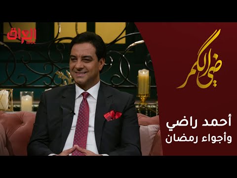 شاهد بالفيديو.. الكابتن أحمد راضي يخبر عن أجواء رمضان في #ضي_الكمر