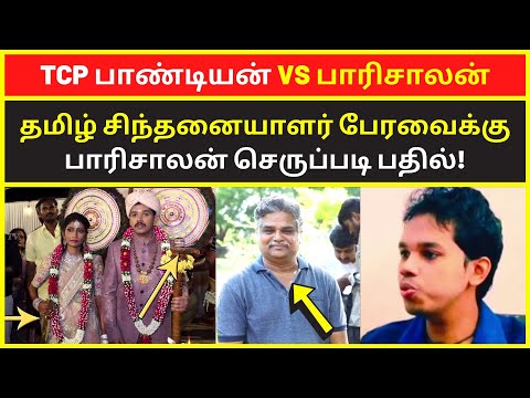 TCP பாண்டியன் VS பாரிசாலன் | paarisaalan latest 2023 speech on tamil chinthanaiyalar peravai