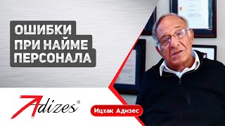 Іцхак Адізес про помилки при наймі персоналу