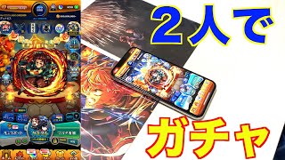 【モンスト】鬼滅の刃コラボ第4弾！2人でガチャ！！