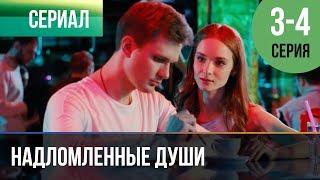 ▶️ Надломленные души 3 и 4 серия - Мелодрама | Фильмы и сериалы - Русские мелодрамы