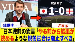 【サッカー日本代表】日本戦前の元イングランド代表「やる前から結果が読めるような親善試合は廃止すべき」その結果がこちら