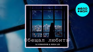 DJ KOMANDOR, Irina Los - Обещал любить (Single 2025)