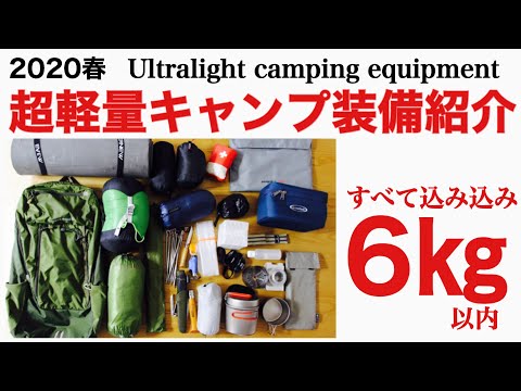 , title : '【キャンプ道具紹介】春のウルトラライトキャンプ装備の紹介'