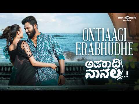 Ontiaagi Erabhudhe Audio Song | Aparadhi Nanalla | Arjun Kapikad, Pramod Shetty | Sandeep — Aparadhi Nanalla
