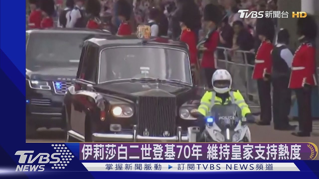 讓英國王室受愛戴！伊莉莎白二世功不可沒　登基70年影響力擴及全球