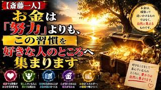 【斎藤一人】お金は「努力」よりも、この習慣を好きな人のところへ集まります | 偉人の軌跡