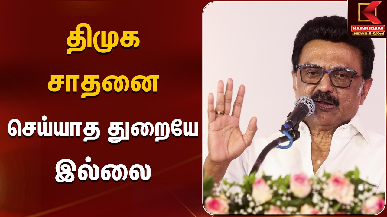 திமுக சாதனை செய்யாத துறையே இல்லை