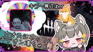 【指名orランダムDBD】凜ちゃん(スピリット)8🦊