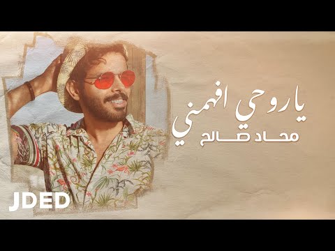 ياروحي افهمني محاد صالح