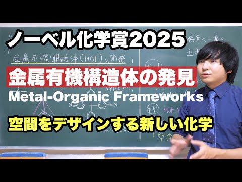 【速報】ノーベル化学賞2025を解説【MOF】