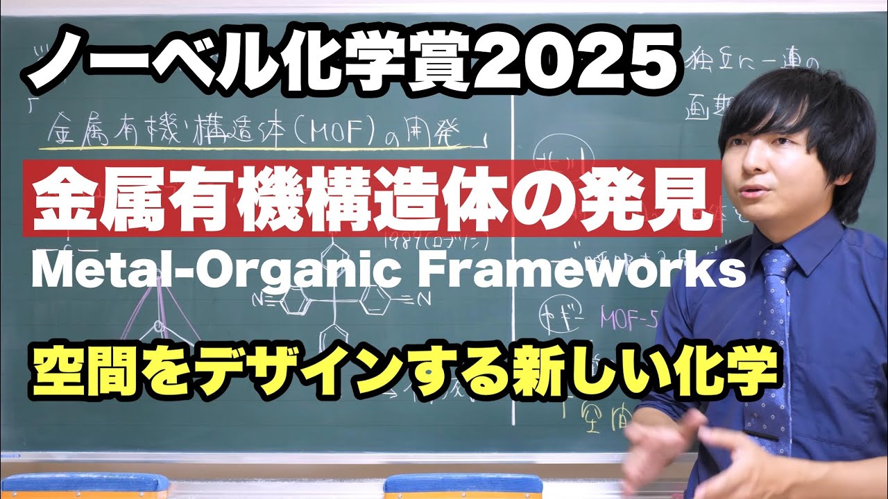 【速報】ノーベル化学賞2025を解説【MOF】