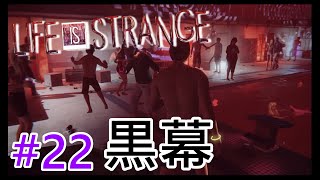 乱れに乱れるクラブ『ライフイズストレンジ/Life is strange』#22
