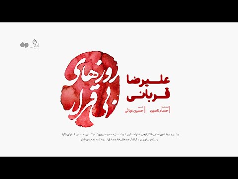 Alireza Ghorbani - Roozhaye Bi Gharar علیرضا قربانی - روزهای بی قرار