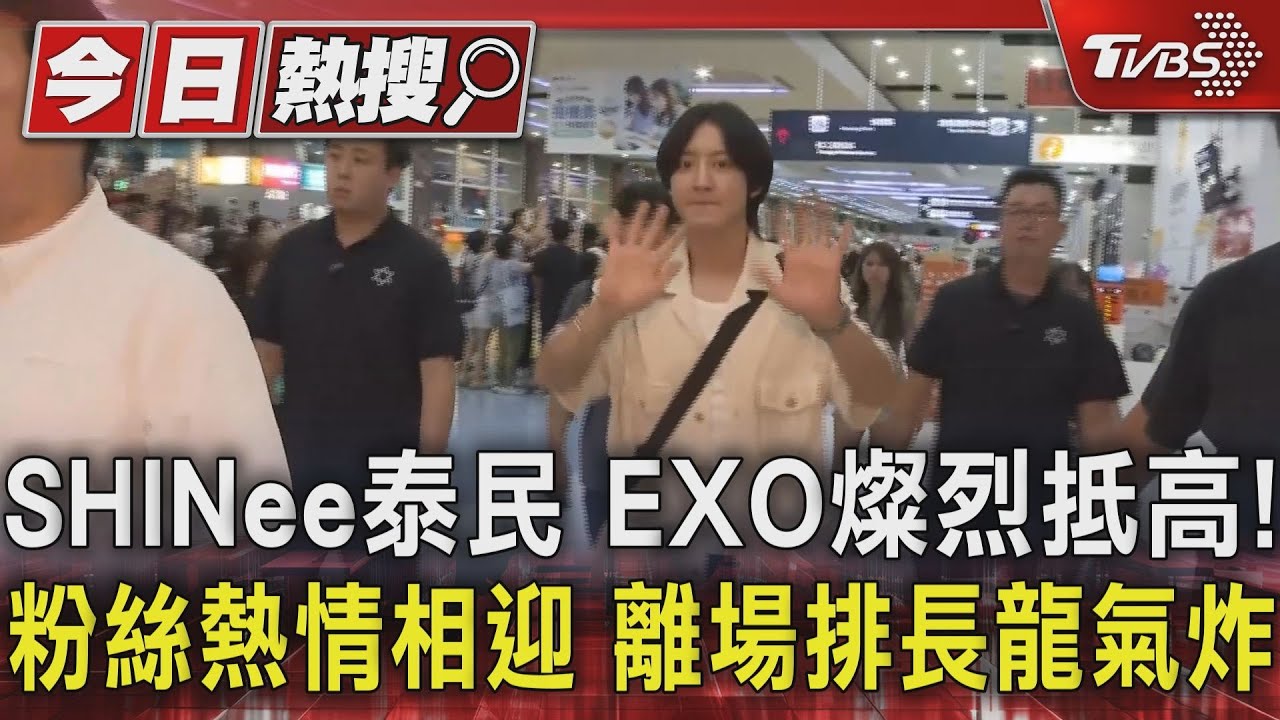 SHINee泰民、EXO燦烈抵高雄! 粉絲熱情相迎離場排長龍氣炸