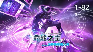 【Multi Sub】Sovereign of the Spinning Apocalypse EP 1-82 #animation #anime #donghua