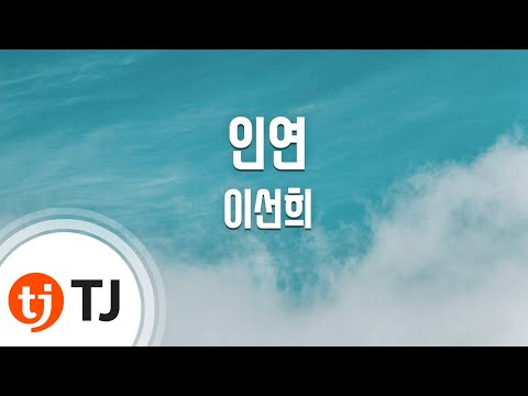 [TJ노래방 / 남자키] 인연(동녘바람) - 이선희 (Lee Sun Hee) / TJ Karaoke