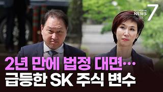 최태원·노소영, 2년 만에 법정 대면 예정…3배 뛴 SK 주식 변수 [뉴스7]