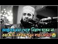~ আল্লাহ দয়া থেকে নিরাশ হবেন না | Mizanur Rahman azhari | Bangla waz 