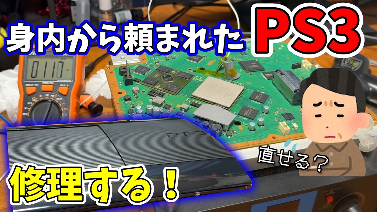 電源が落ちてしまうPS３をなんとかする【身内から依頼】