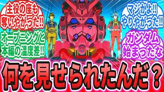 【ジークアクス第２話】「初見さん大丈夫？ついてこれてる？」に対するネットの反応集【機動戦士Gundam GQuuuuuuX】マチュ｜ニャアン｜シャア・アズナブル【ガンダム】【星街すいせい】
