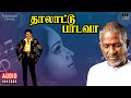Thalattu Padava Audio Jukebox Tamil Movie Songs Ilaiyaraaja Parthiban Kushboo