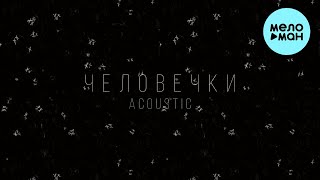 STERVELL - Человечки (feat.VSEMOJNO) [Acoustic Single 2023]