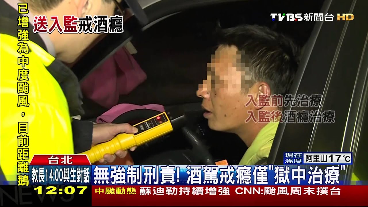 酒駕再犯率高！北市辦「服刑戒癮」　治療受刑人