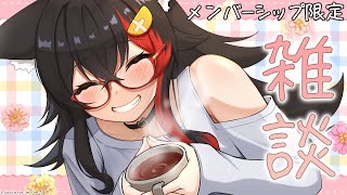 大神ミオ - 【メンバーシップ限定】ゆっくりまったりおはなし【大神ミオ】