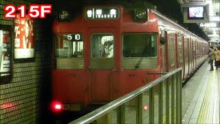 鶴舞線【唯一の名鉄200系！入線時に警笛あり！】名鉄200系215F岩倉ゆき　八事到着　名古屋市営地下鉄シリーズ199回