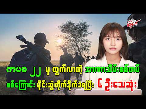 ကပစ ၂၂ မှ ထွက်လာတဲ့ အာဏာသိမ်းစစ်တပ် စစ်ကြောင်း မိုင်းဆွဲတိုက်ခိုက်ခံရပြီး ၆ ဦးသေဆုံး