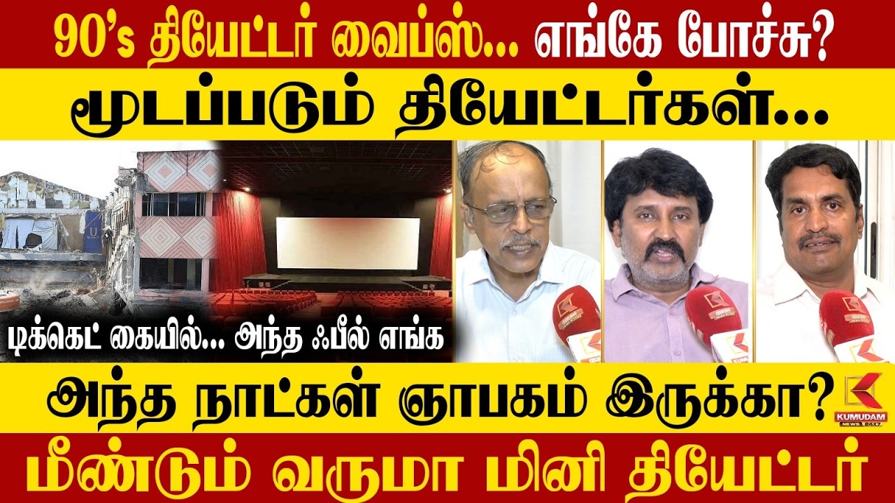 மூடப்படும் தியேட்டர்கள்... மறைந்து போகும் ஒரு தலைமுறையின் நினைவுகள்! | Cinema Culture | Tamil Cinema