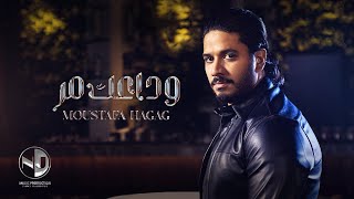Moustafa Hagag - Wadaeek Mor - Official Lyrics Video | مصطفي حجاج - وداعك مر - الفيديو الرسمي