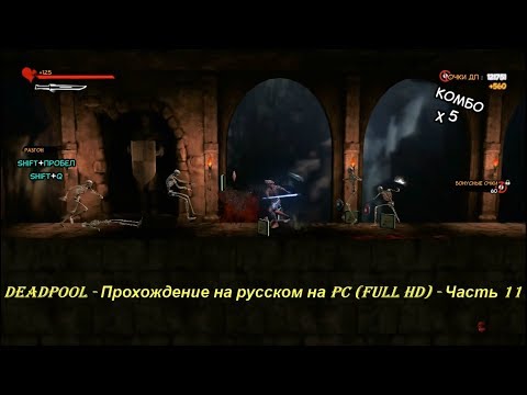 DEADPOOL - Прохождение на русском на PC (Full HD) - Часть 11
