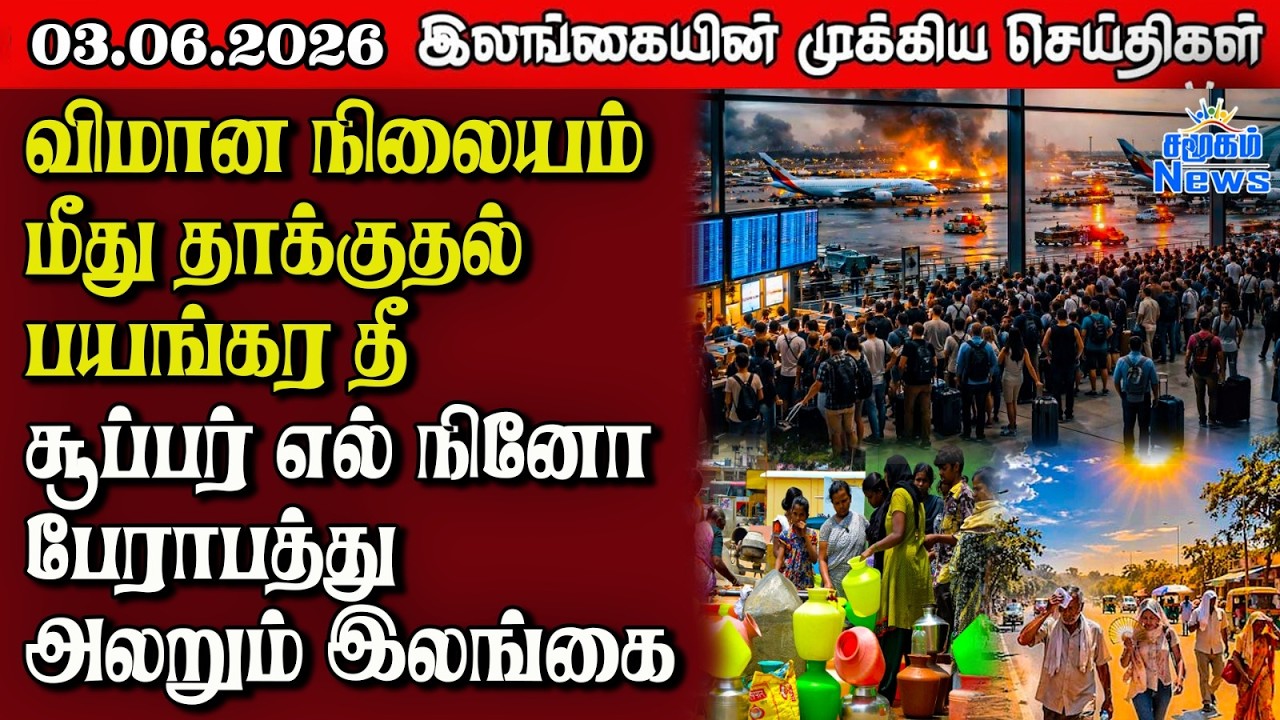 Sri Lanka Tamil News |  03.06.2026 | இலங்கையின் பிரதான செய்திகள் | Samugam News